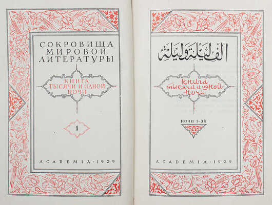 [Полный комплект с рекламным проспектом!]. Книга тысячи и одной ночи / Худож. Н.А. Ушин. В 8 т. Т. 1—8. Л., 1929—1939.